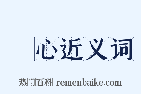 動心近义词是什么意思的图片